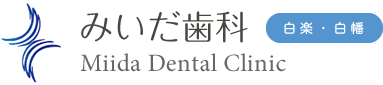 白楽・白幡町の土日診療の歯科医院「みいだ歯科」の医院情報やアクセスのページです。