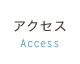 アクセス