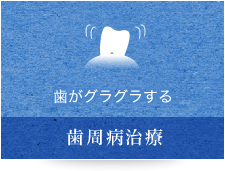 歯がグラグラする 歯周病治療