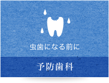 虫歯になる前に 予防歯科