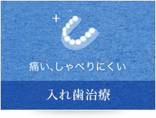 痛い、しゃべりにくい 入れ歯治療