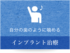 自分の歯のように噛める インプラント治療