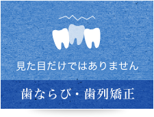 見た目だけではありません 歯ならび・歯列矯正