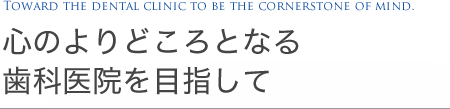 患者様へのメッセージ