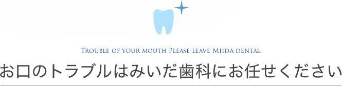 お口のトラブルはみいだ歯科にお任せください