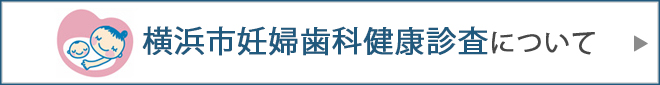 横浜市妊婦歯科健康診査について